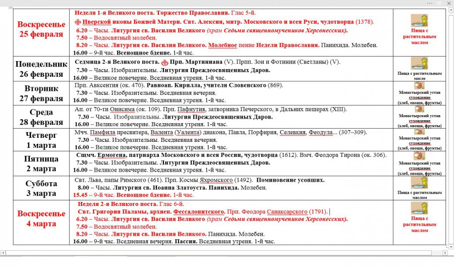 Какая завтра литургия. Расписание служб Великого поста. Схема Великого поста. Схема богослужений Великого поста.