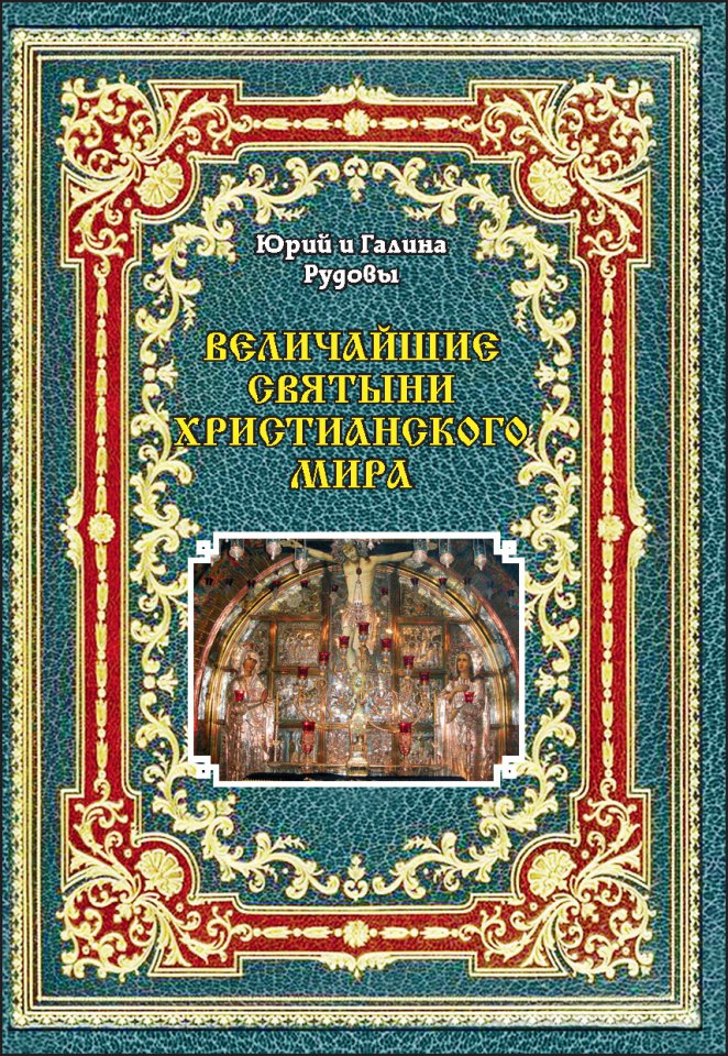 Святыня святынь книга. Книжка православные святыни.