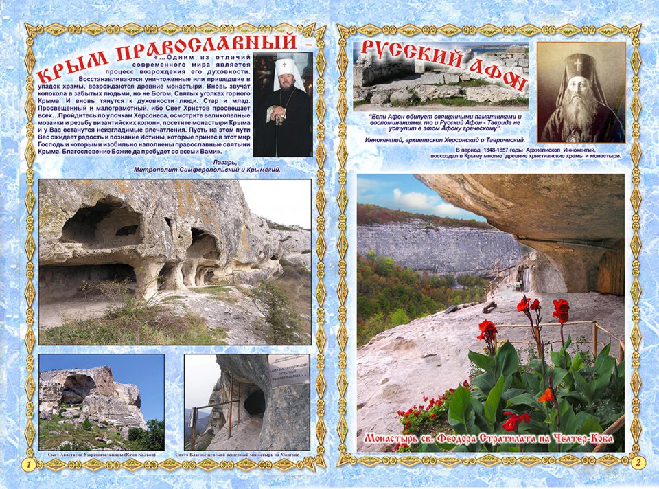 Святыни крыма православные фото с описанием