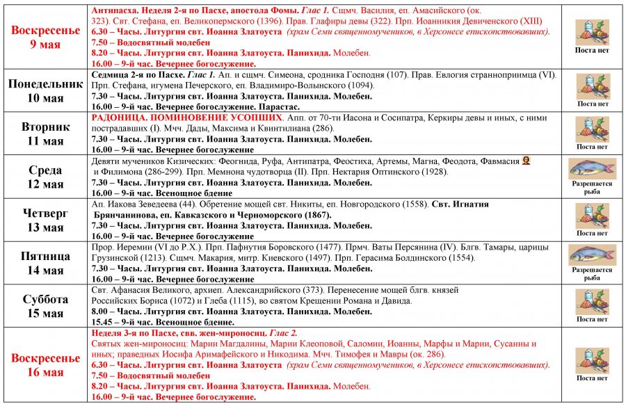 Расписание владимирский храм. СПБ князь Владимирский собор расписание богослужений. Расписание литургии с 9. Владимирский собор Севастополь расписание богослужений. Херсонес Таврический расписание богослужений.