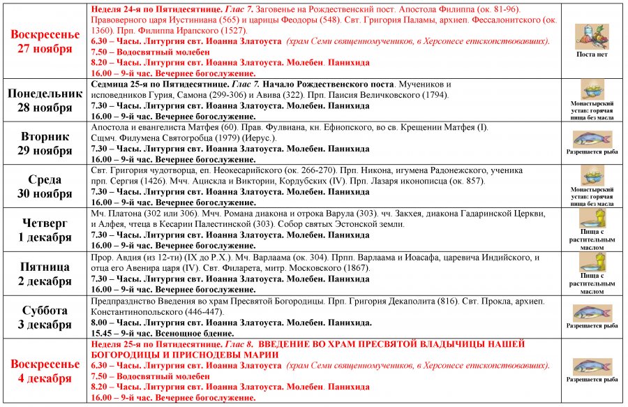 Расписание служб в храме пантелеймона целителя. Храмы Хабаровска расписание богослужений. Расписание на декабрь. 27 Ноября в Свято Троицком храме н Тагила. Богослужения в Троицком соборе в Подольске 27 ноября.