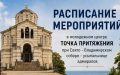 Расписание мероприятий в Точке притяжения с 30 июля по 2 августа