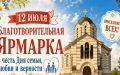 12 июля приглашаем на благотворительную ярмарку в Свято-Владимирский собор-усыпальницу адмиралов!