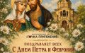 Поздравляем с Днём семьи, любви и верности!