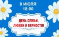 Приглашаем на семейный праздник 8 июля, в День семьи, любви и верности!