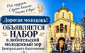 Открывается набор в молодёжный хор Центрального благочиния! Прослушивание 19 августа!