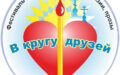 11 августа состоится заключительный концерт фестиваля “В кругу друзей”