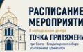 Расписание мероприятий на ближайшую неделю в «Точке притяжения»